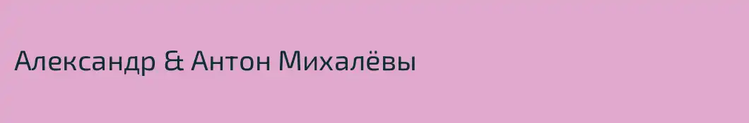 Александр & Антон Михалёвы